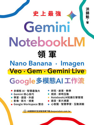 cover image of Gemini x NotebookLM 領軍